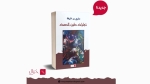 الشعر في "تجليات طين الصمت"