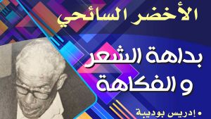 محمد الأخضر السائحي (1918-2005)