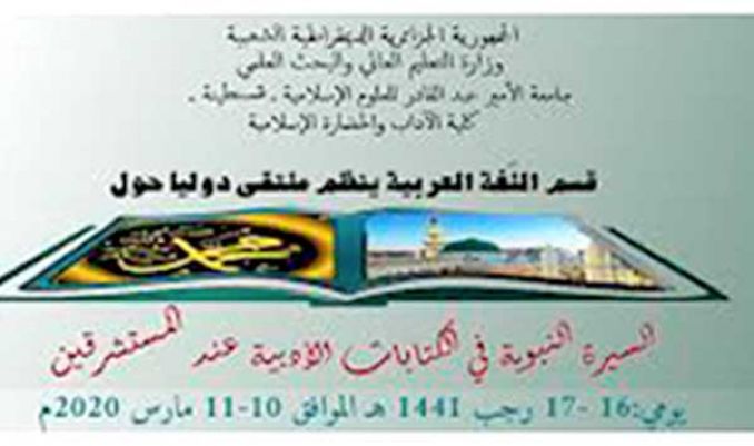 "السيرة النبوية عند المستشرقين" موضوع ملتقى دولي