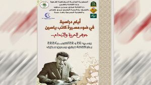 سطيف على موعد مع مسيرة كاتب ياسين