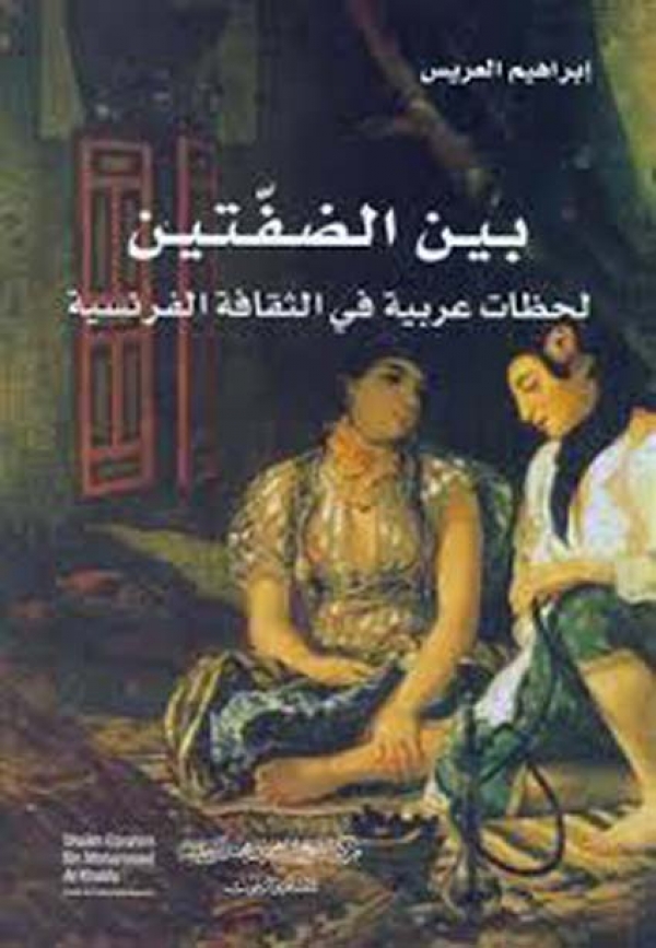 ”لحظات عربية في الثقافة الفرنسية