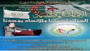  الاتحاد الوطني للشعراء الشعبيين الجزائريين