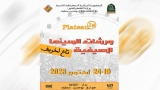 لقاءات منوّعة مع صناع السينما