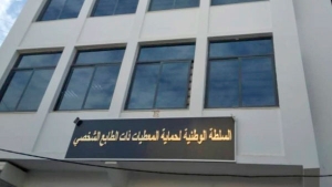 سلطة حماية المعطيات تلتقي ممثلي 3 قطاعات
