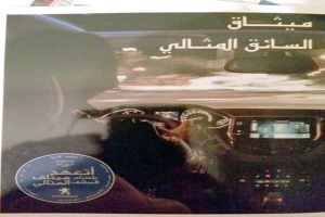 جمعية «البركة» تصدر كتيب «ميثاق السائق المثالي»