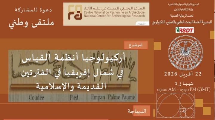 ملتقى وطني يعيد قراءة أنظمة القياس في شمال إفريقيا عبر التاريخ