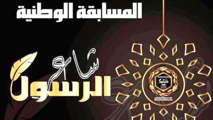 إطلاق مسابقة "شاعر الرسول" في مدح سيد الأنام