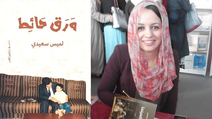 لميس سعيدي تستعيد ثمانينيات القرن الماضي شعريًّا
