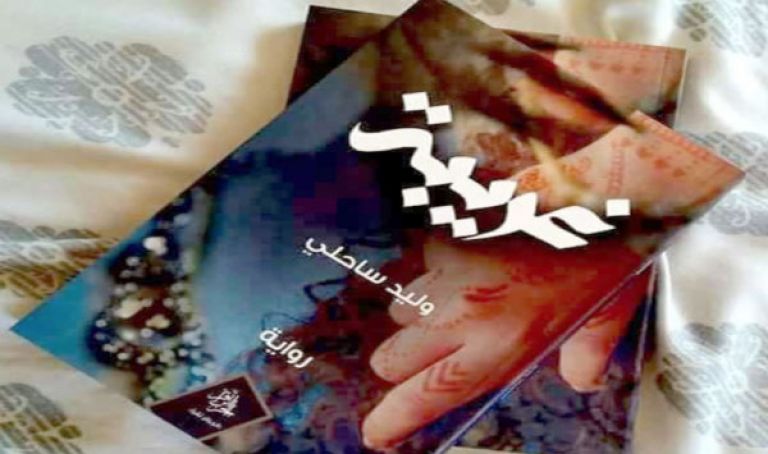 وليد ساحلي يوقع ”غريبة”