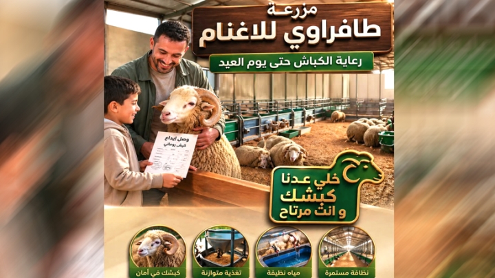 مزارع وفضاءات خاصة باستقبال المواشي حتى يوم العيد