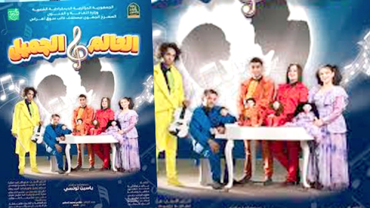 "العالم الجميل" بمسرح "مجوبي"