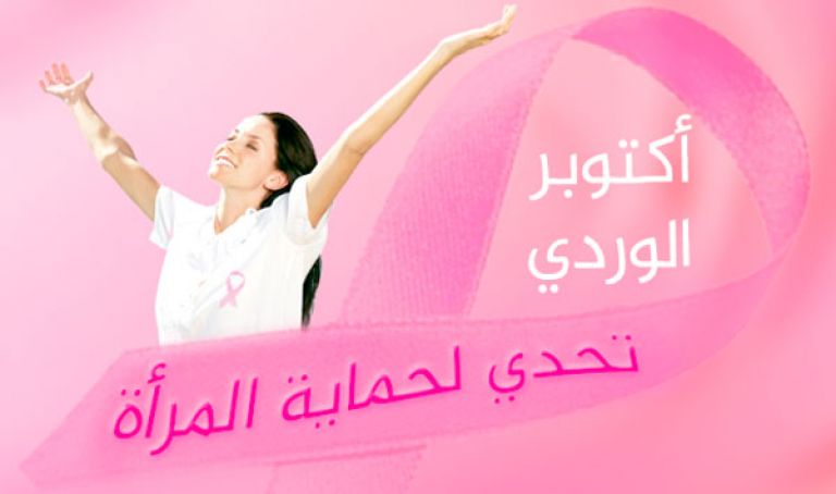 270 إصابـة بسرطان الثدي