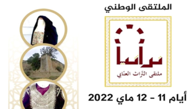 “تراثيا” يناقش تسيير الموروث الثقافيّ