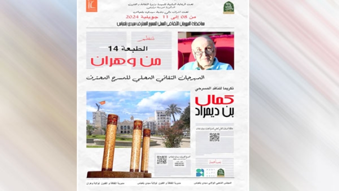 احتفاء بالناقد كمال بن ديمراد في الدورة 14