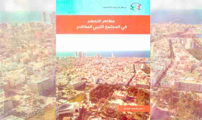 تحليل ومقارنة لتطور المجتمع في المدينة الليبية