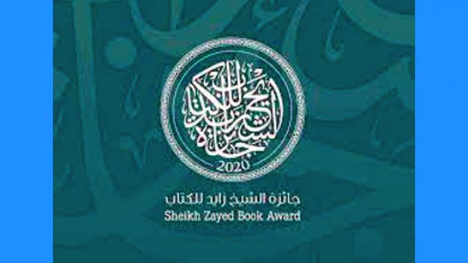 إعلان القوائم القصيرة لجائزة "زايد للكتاب"