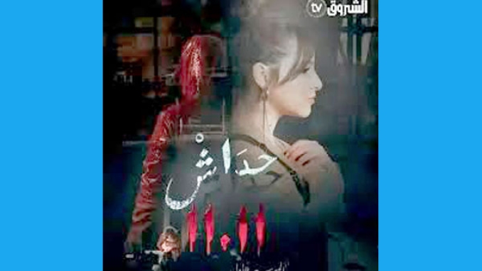"حداش حداش" مسلسل الفلاش باك