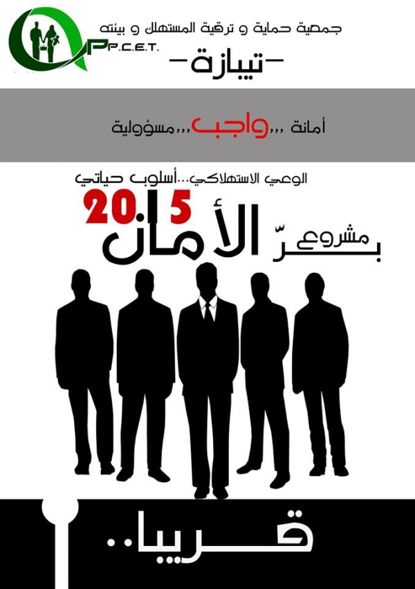 مشروع "بر الأمان" لحماية المستهلك