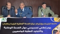 الخدمة الوطنية جبهة للبناء والتشييد ودعم المجهود الحربي