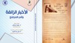 إبراز مشكلة التضليل الإعلامي في عالمنا الرقمي