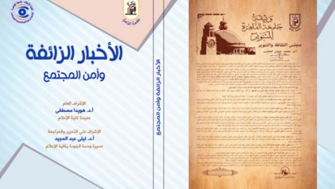 إبراز مشكلة التضليل الإعلامي في عالمنا الرقمي