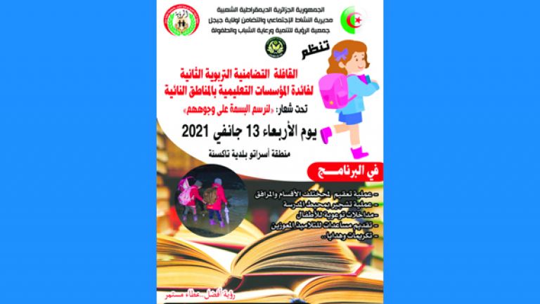 قافلة تضامنية تربوية خيرية لتلاميذ وأوليائهم