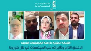 الخبراء يحللون آثار "كورونا" والمتغيرات الاجتماعية والنفسية