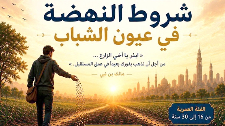 تنظيم مسابقة “شروط النهضة في عيون الشباب”