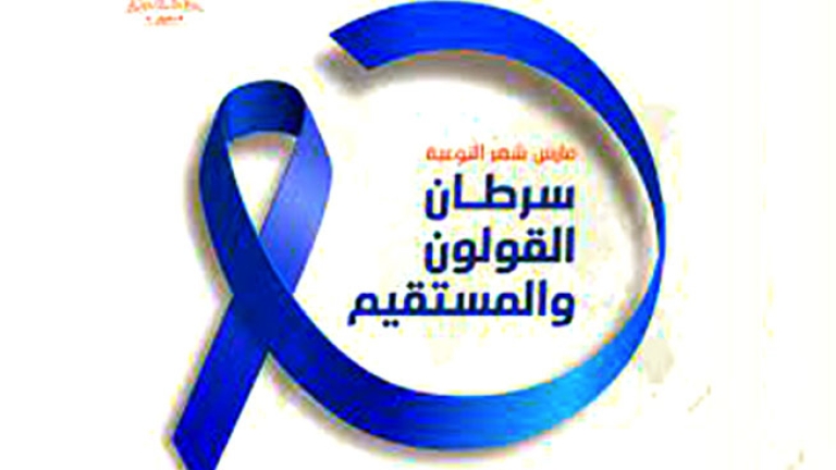 أبواب مفتوحة حول سرطان القولون والمستقيم