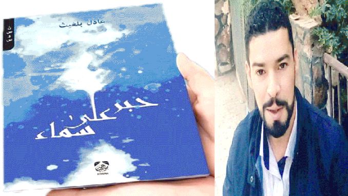 "حبرعلى سماء" ديوان جديد للشاعر عادل بلغيث