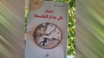 صدور كتاب "على جدار الفلسفة"