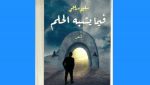 "فيما يشبه الحلم"... جديد الشاعر سليم دراجي
