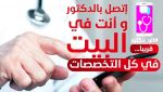 "آلو دكتور" تسجل 500 استشارة في 15 يوما