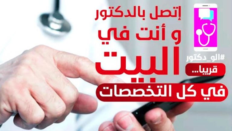 "آلو دكتور" تسجل 500 استشارة في 15 يوما
