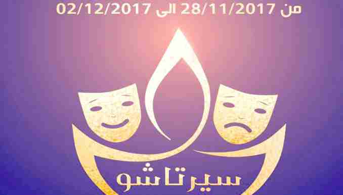 «سيرتا شو» تحتفي بثاني طبعاتها نهاية نوفمبر