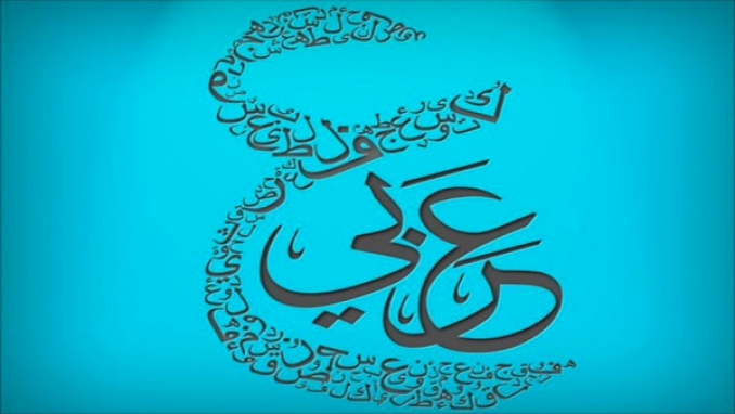 العربية في ظل تكنولوجيات الإعلام والاتصال الحديثة
