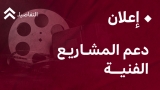 الثقافة والفنون تفرج عن المشاريع السينمائية المقبولة