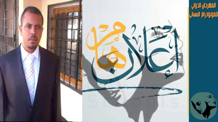 المهرجان الدولي للمنودرام النسائي في طبعته الرابعة