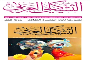 «التشكيلي العربي» تناقش علاقة الفن بالحرب