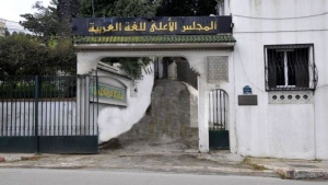 المجلس الأعلى للغة العربية