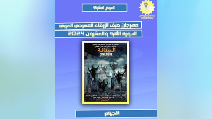 مسرحية "الجبانة" تمثل الجزائر