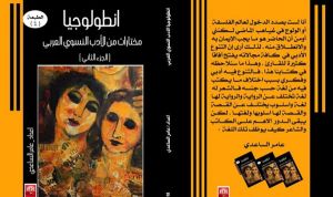 صدور «أنطولوجيا» عن الأدب النسوي العربي