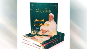 مرجع توثيقيٌّ لمسار شخصية وطنية