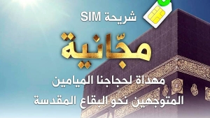 &quot;موبيليس&quot; يهدي شريحة هاتف مجانية للحجاج