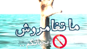 &quot;ما تغامروش بحياتكم&quot;