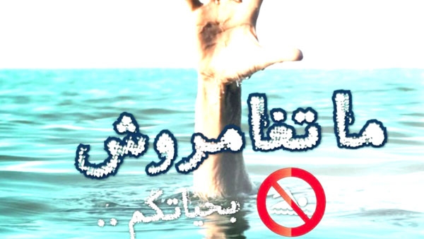 "ما تغامروش بحياتكم"