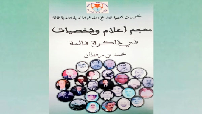 إصدار "معجم وأعلام وشخصيات في ذاكرة قالمة"