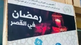 "رمضان في القصر".. لتسويق المنتجات المحلية بأفضل الأسعار