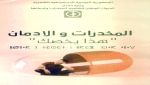 كتيب «المخدرات والإدمان..هذا يخصك»