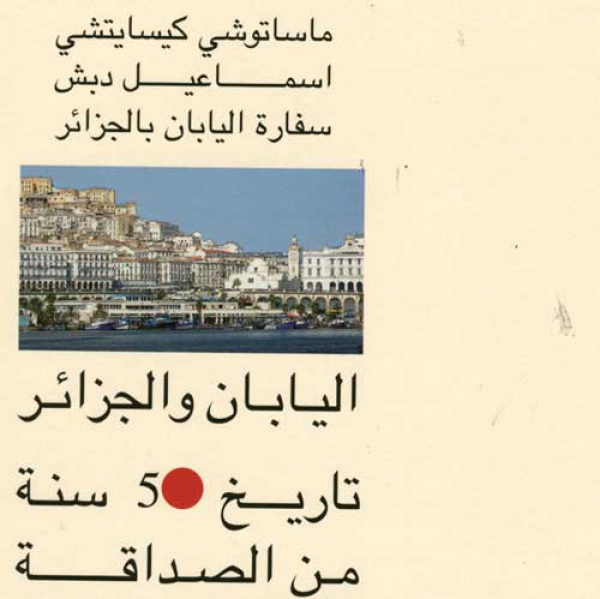 أكثر من أربعين شهادة تؤرخ لـ50 سنة صداقة